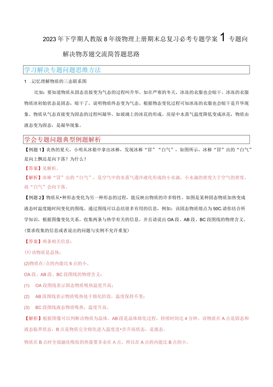 专题09解决物态变化交流简答题思路.docx_第1页