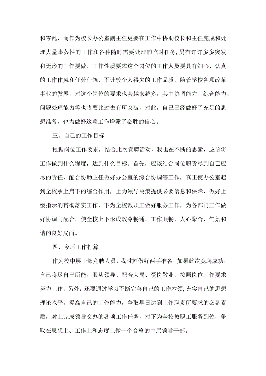 【精品文档】竞聘校长办公室副主任演讲稿（整理版）.docx_第2页