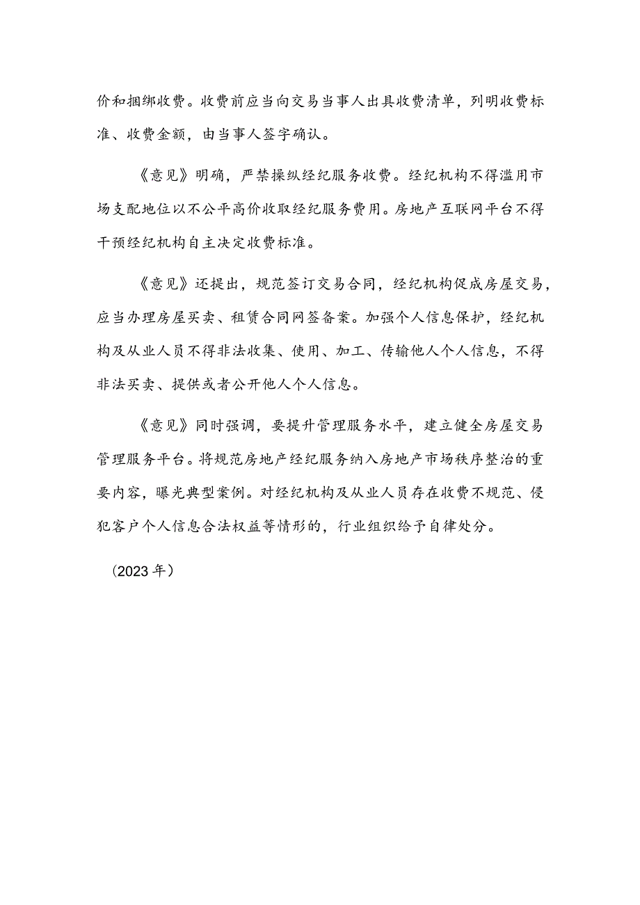 两部门发文规范房地产经纪服务.docx_第2页