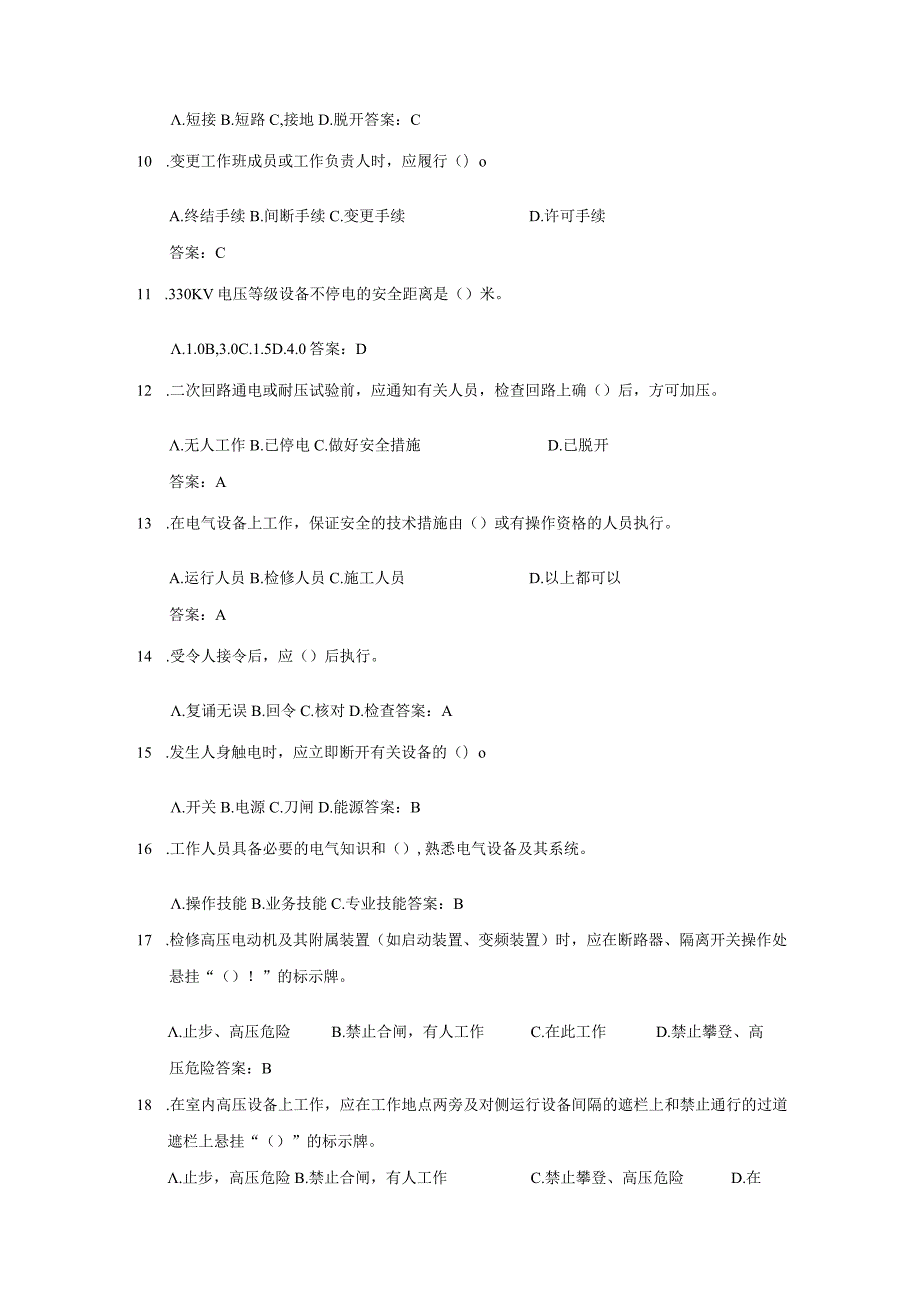 【河南能监办】电力安全工作规程及安全管理知识竞赛试题库.docx_第2页