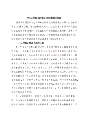 中国足球青训发展面临的问题.docx