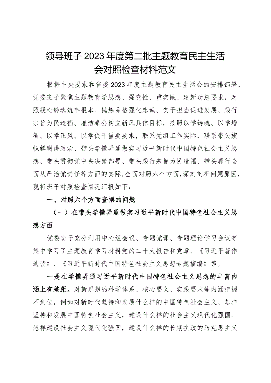 【班子】班子2023年度主题教育民主生活会对照检查材料（六个自觉坚定方面思想维护权威领导践行宗旨、服务人民求真务实、狠抓落实以身作则、.docx_第1页