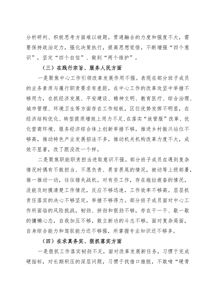 【班子】班子2023年度主题教育民主生活会对照检查材料（六个自觉坚定方面思想维护权威领导践行宗旨、服务人民求真务实、狠抓落实以身作则、.docx_第3页