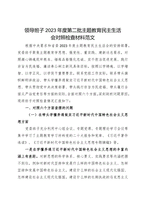 【班子】班子2023年度主题教育民主生活会对照检查材料（六个自觉坚定方面思想维护权威领导践行宗旨、服务人民求真务实、狠抓落实以身作则、.docx