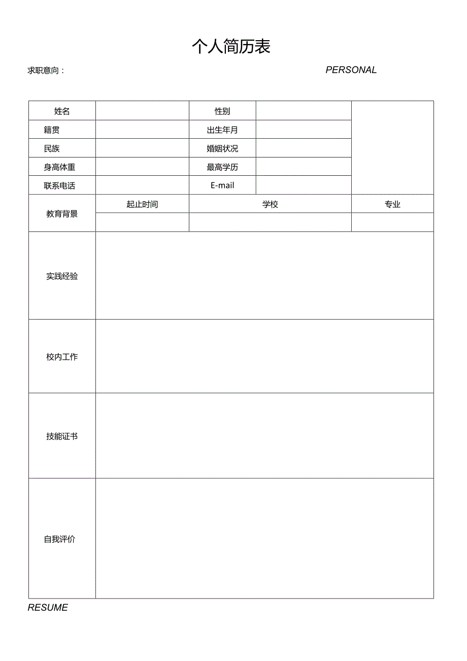 个人空白简历标准表(8).docx_第3页