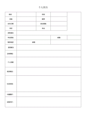 个人空白简历标准表(8).docx