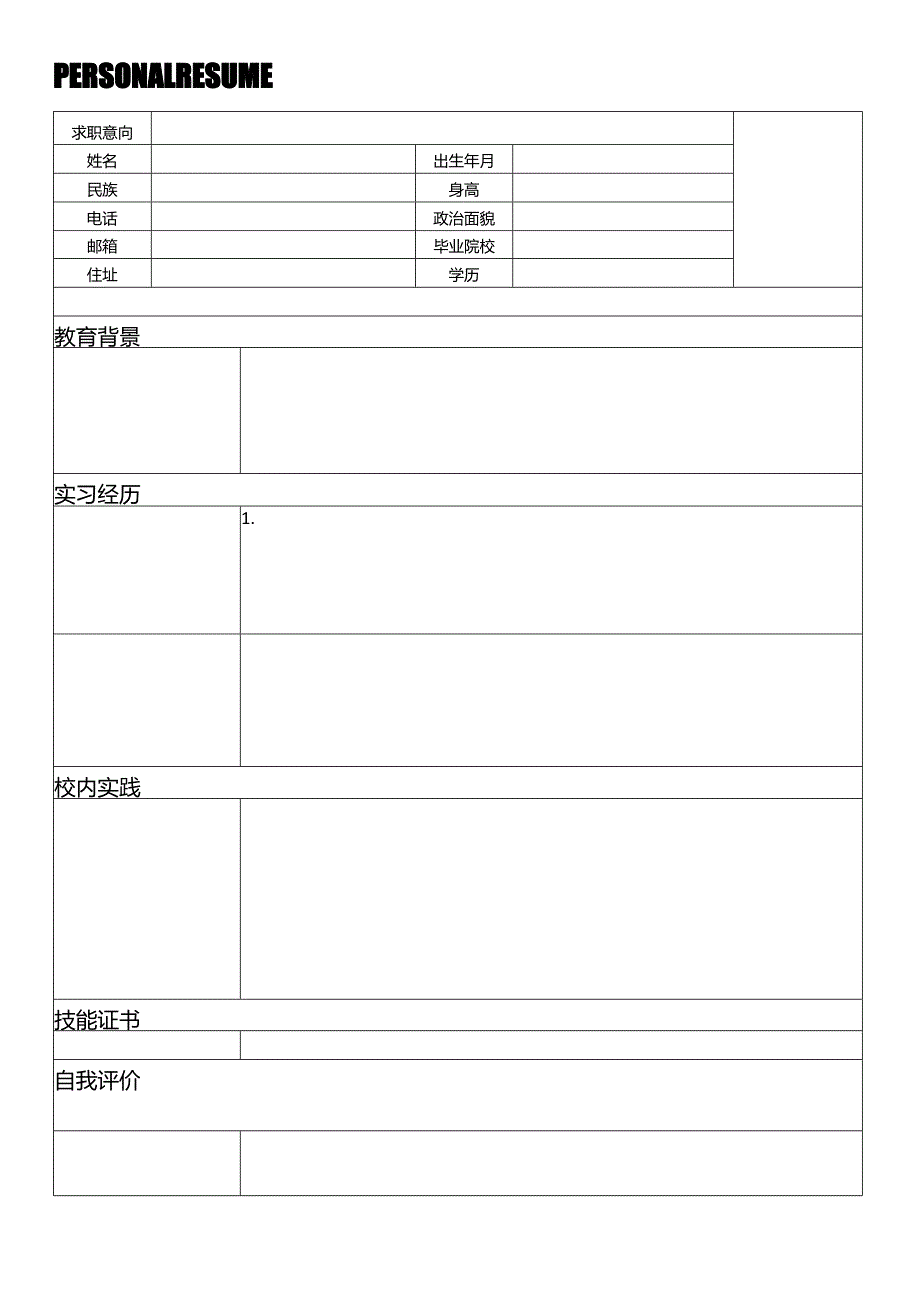 个人空白简历标准表(45).docx_第1页