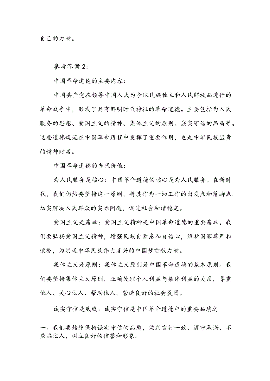 中国革命道德的主要内容和当代价值？参考答案8篇.docx_第3页