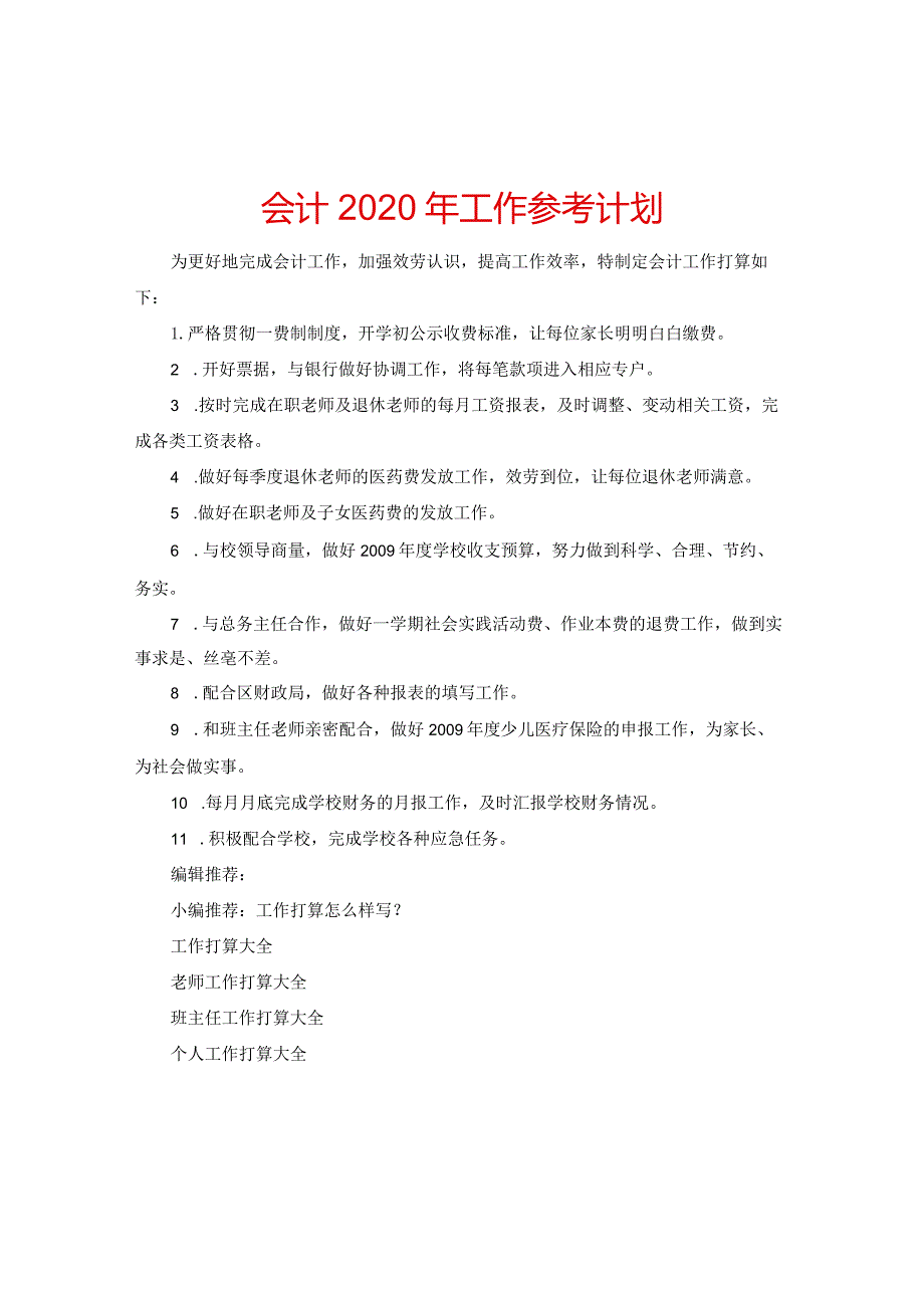 【精选】会计2020年工作参考计划.docx_第1页