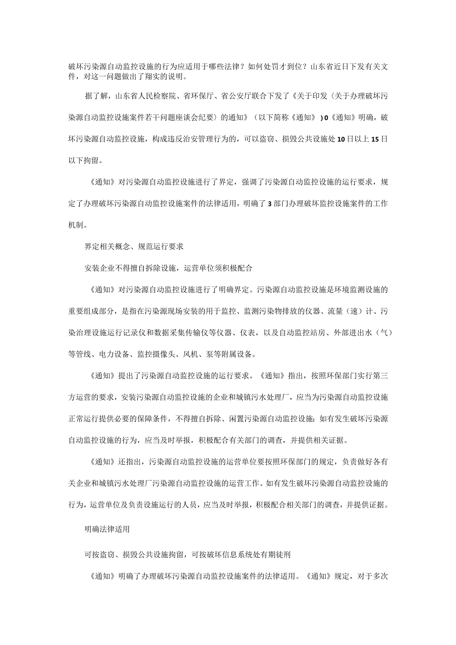 山东对破坏污染自动监控设施者不再“心慈手软”.docx_第1页