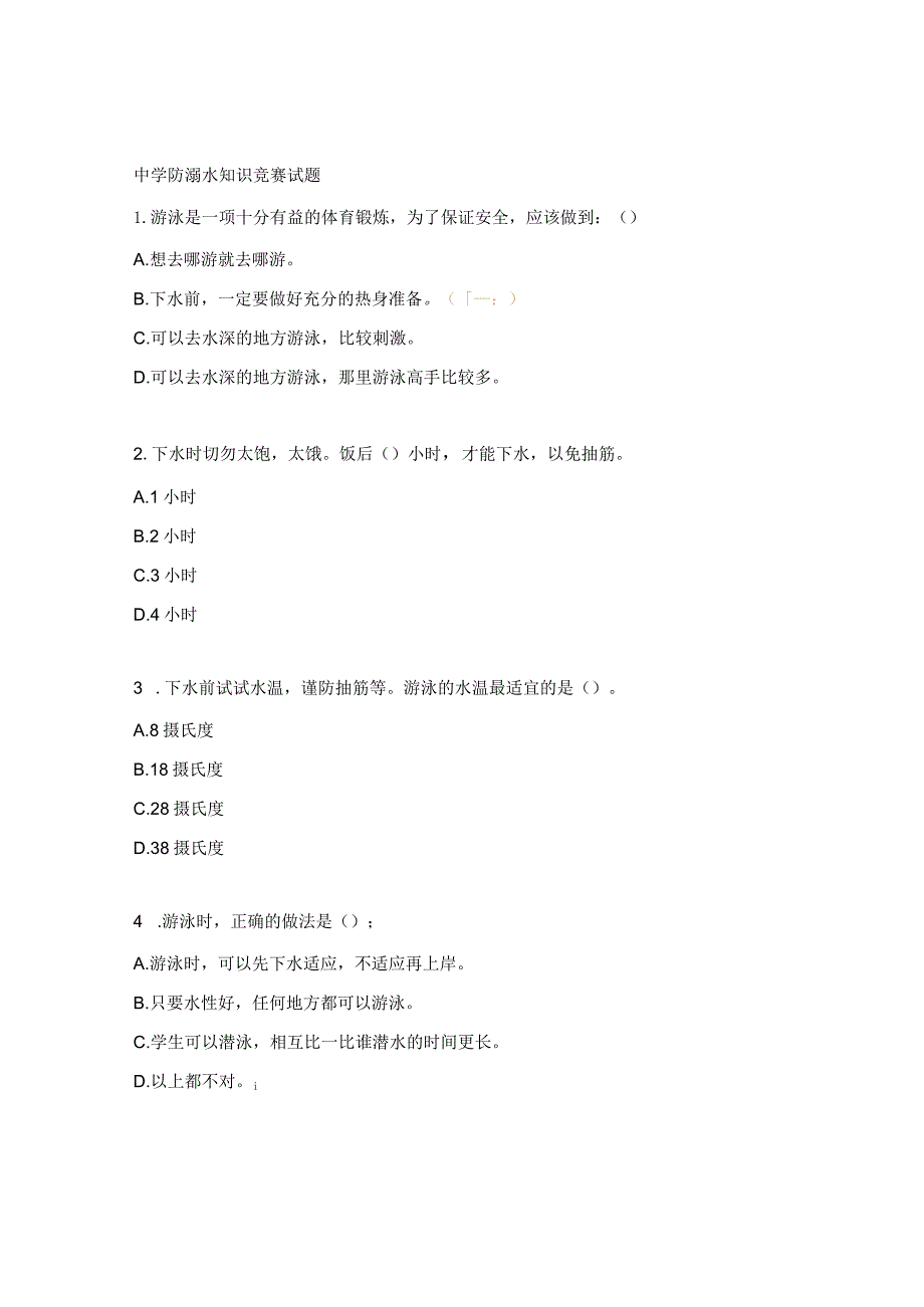 中学防溺水知识竞赛试题.docx_第1页