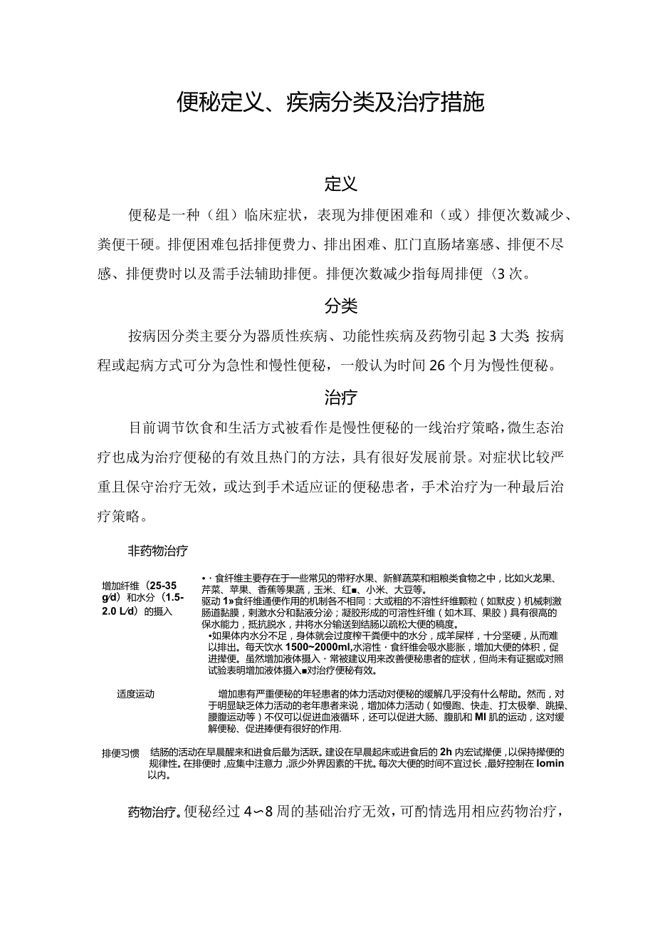 便秘定义、疾病分类及治疗措施.docx_第1页