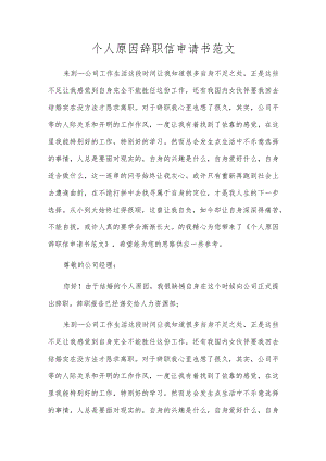 个人原因辞职信申请书范文.docx