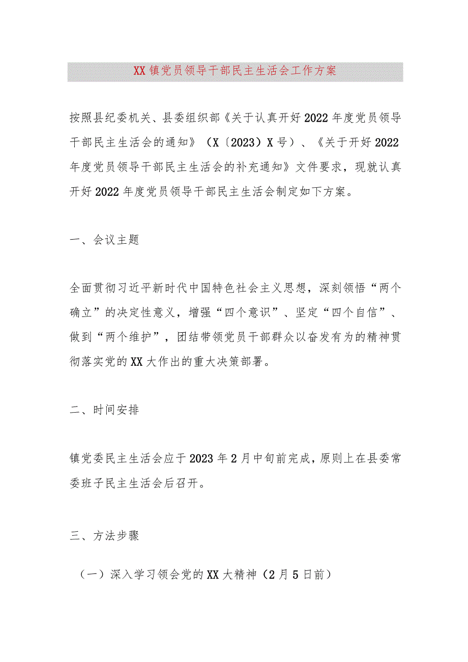 【最新党政公文】XX镇党员领导干部民主生活会工作方案（整理版）.docx_第1页