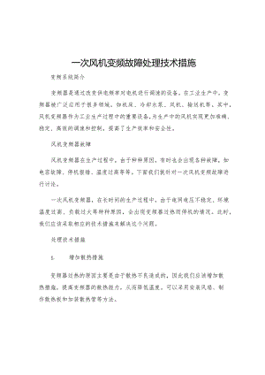 一次风机变频故障处理技术措施.docx