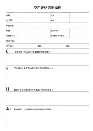 个人简历空白表格(29).docx