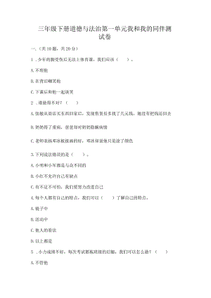 三年级下册道德与法治第一单元我和我的同伴测试卷附答案【精练】.docx