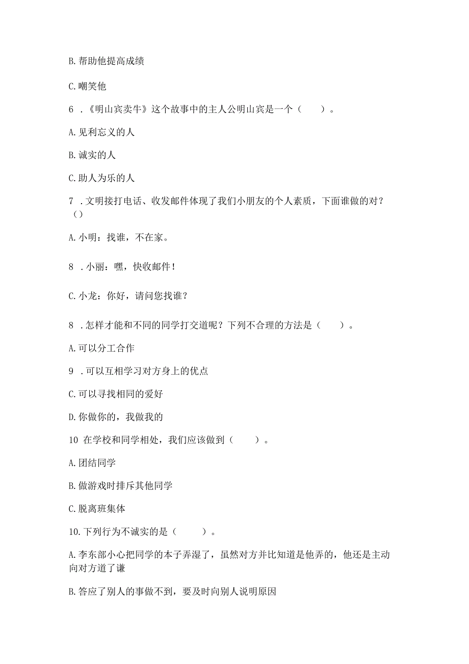 三年级下册道德与法治第一单元我和我的同伴测试卷附答案【精练】.docx_第2页