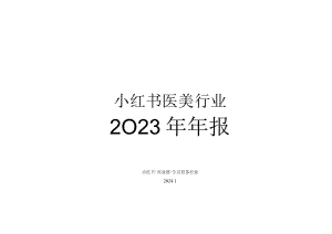 小红书医美行业2023年度报告-32页.docx