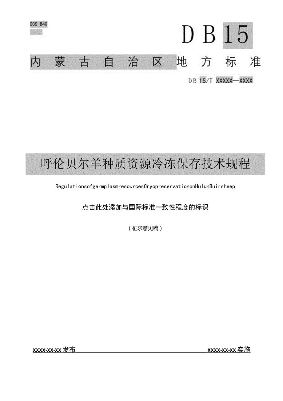 呼伦贝尔羊种质资源冷冻保存技术规程.docx_第1页