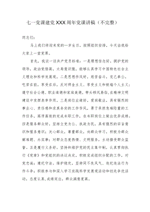 七一党课建党XXX周年党课讲稿（不完整）.docx