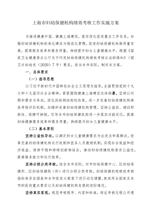 上海市妇幼保健机构绩效考核工作实施方案.docx