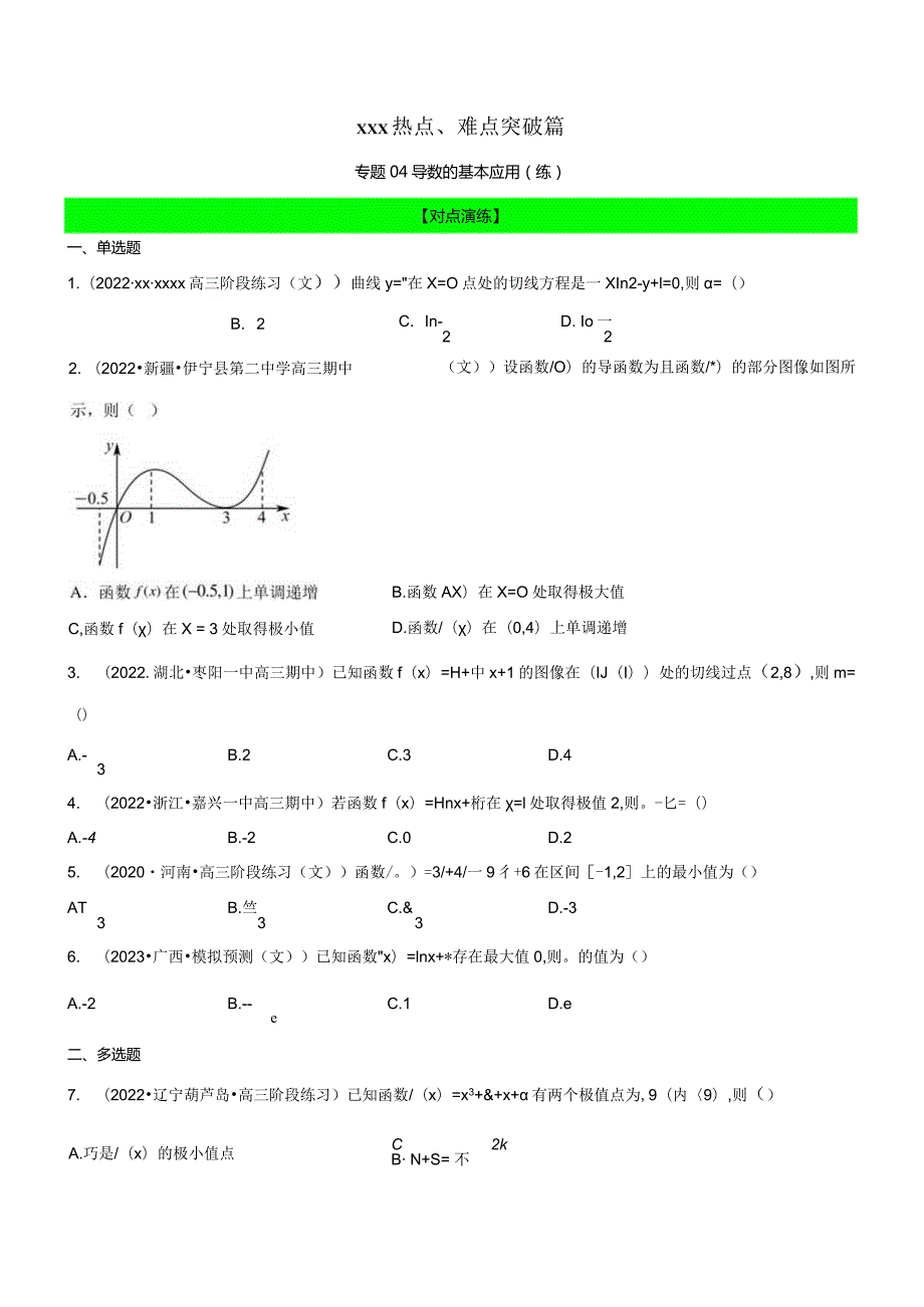 专题04导数的基本应用（练）（原卷版）公开课教案教学设计课件资料.docx_第1页