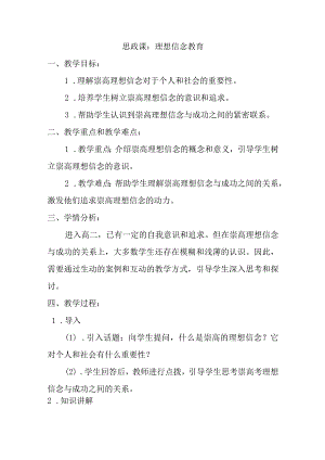 【精品】理想信念教育思政课教案设计.docx