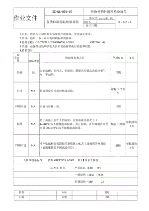 各类印刷标贴检验规范.docx