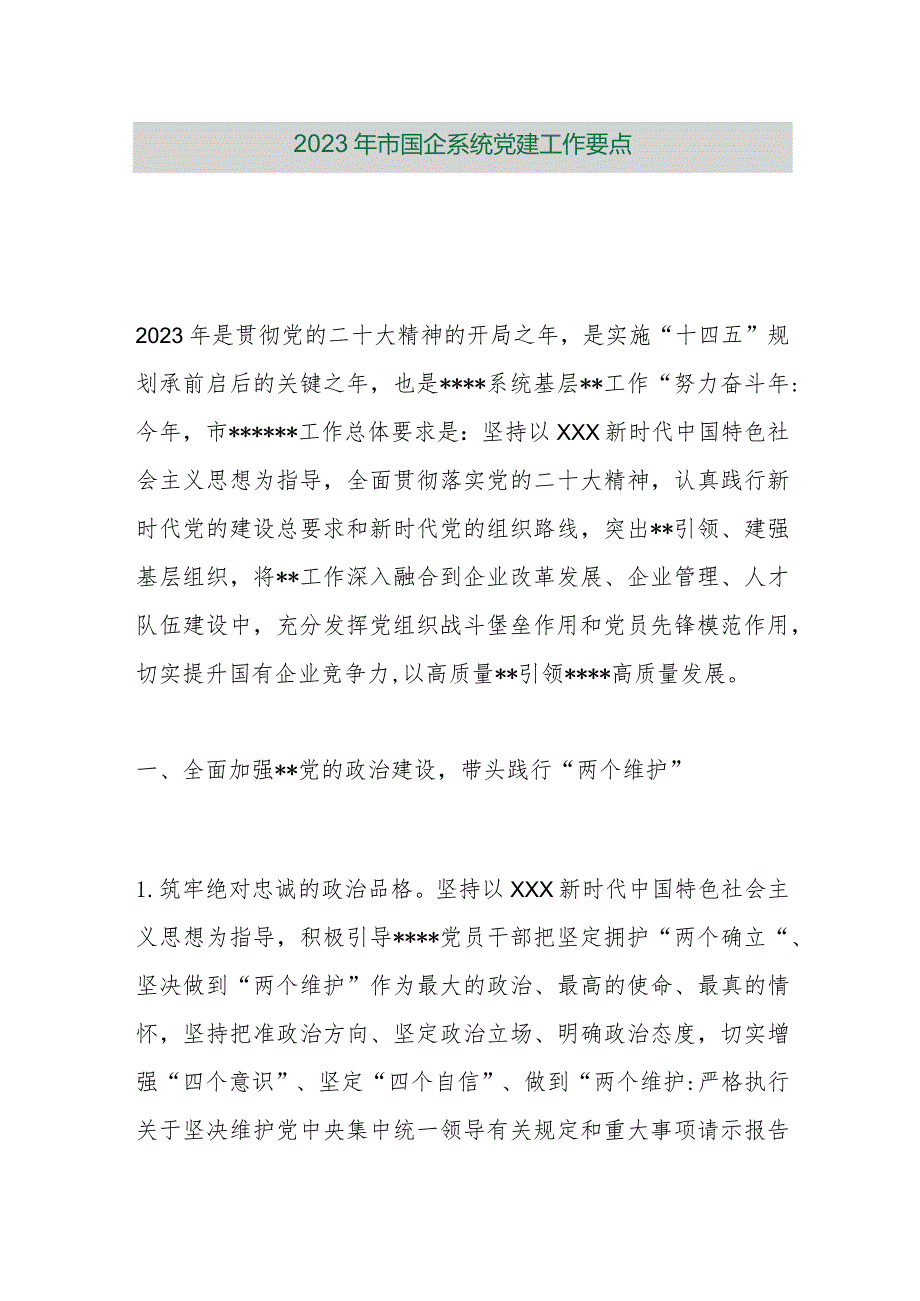 【精品行政公文】2023年市国企系统党建工作要点【最新资料】.docx_第1页