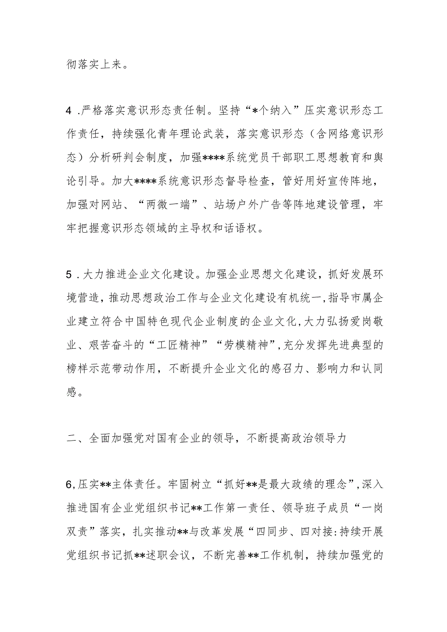 【精品行政公文】2023年市国企系统党建工作要点【最新资料】.docx_第3页