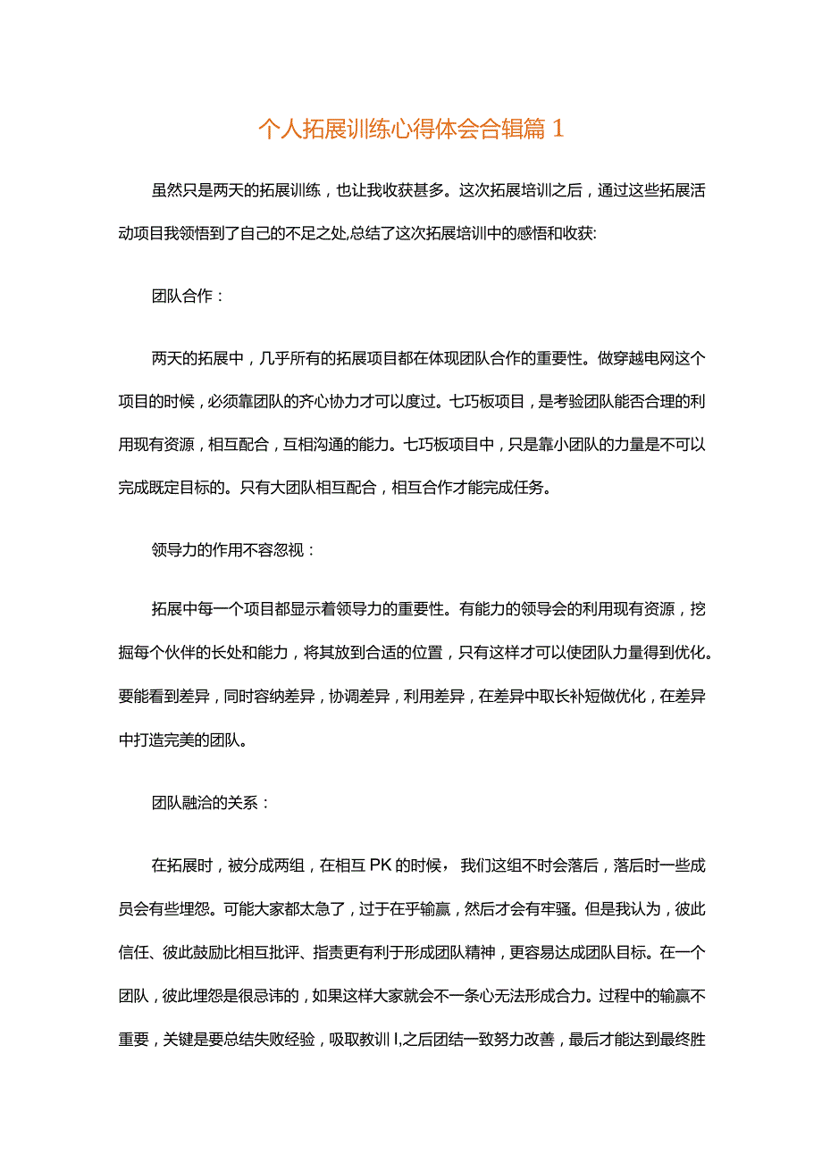 个人拓展训练心得体会合辑（精选35篇）.docx_第1页