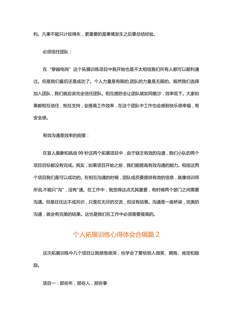 个人拓展训练心得体会合辑（精选35篇）.docx_第2页