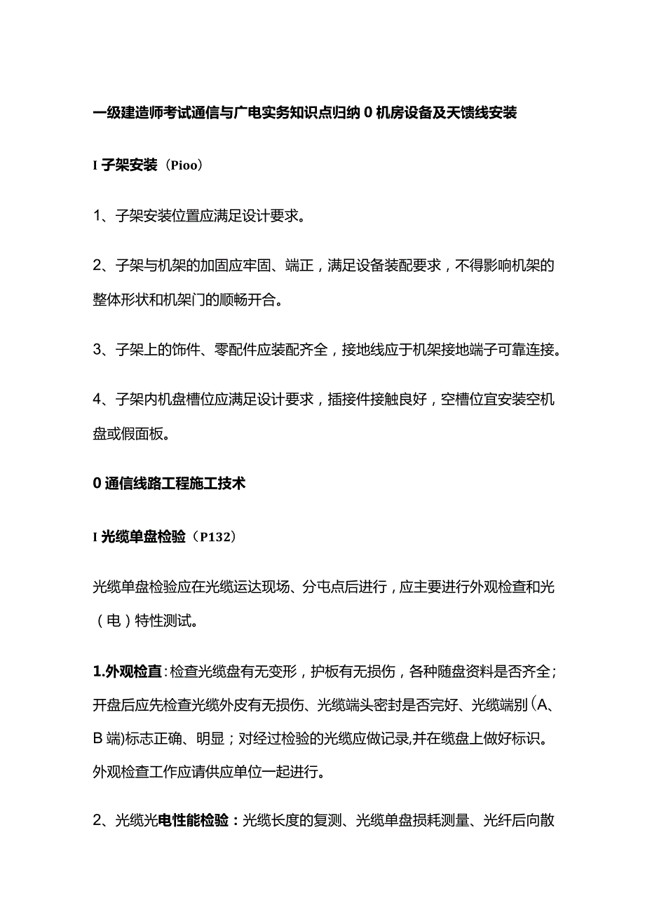 一级建造师考试通信与广电实务知识点归纳.docx_第1页