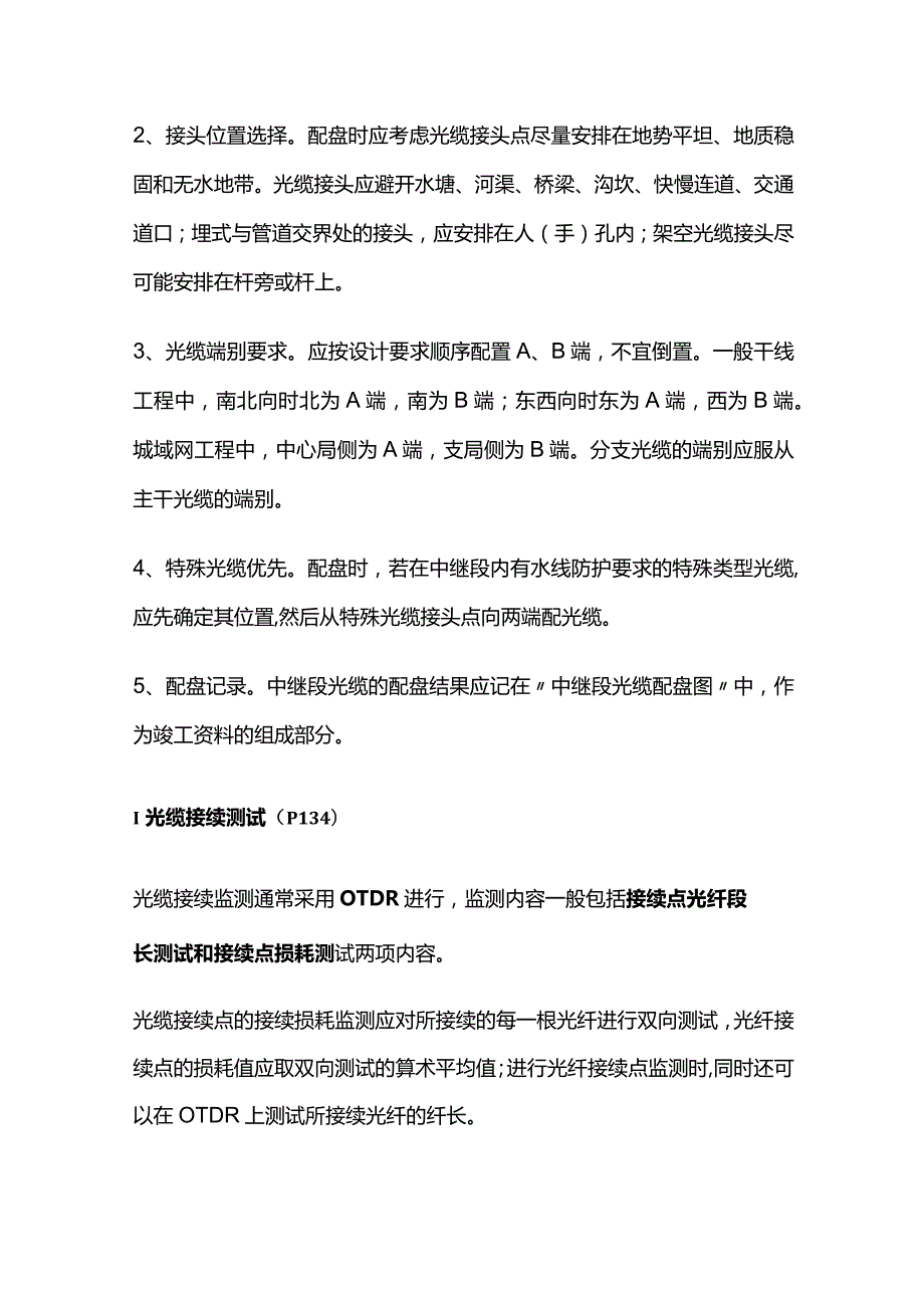 一级建造师考试通信与广电实务知识点归纳.docx_第3页