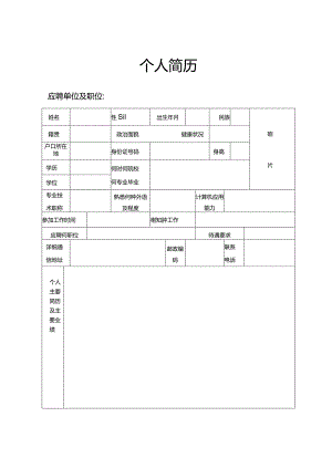 个人简历空白表格(16).docx