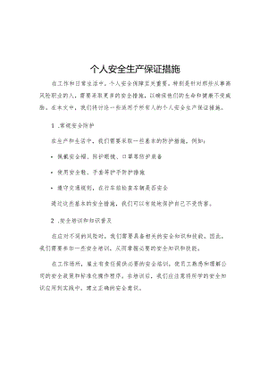 个人安全生产保证措施.docx