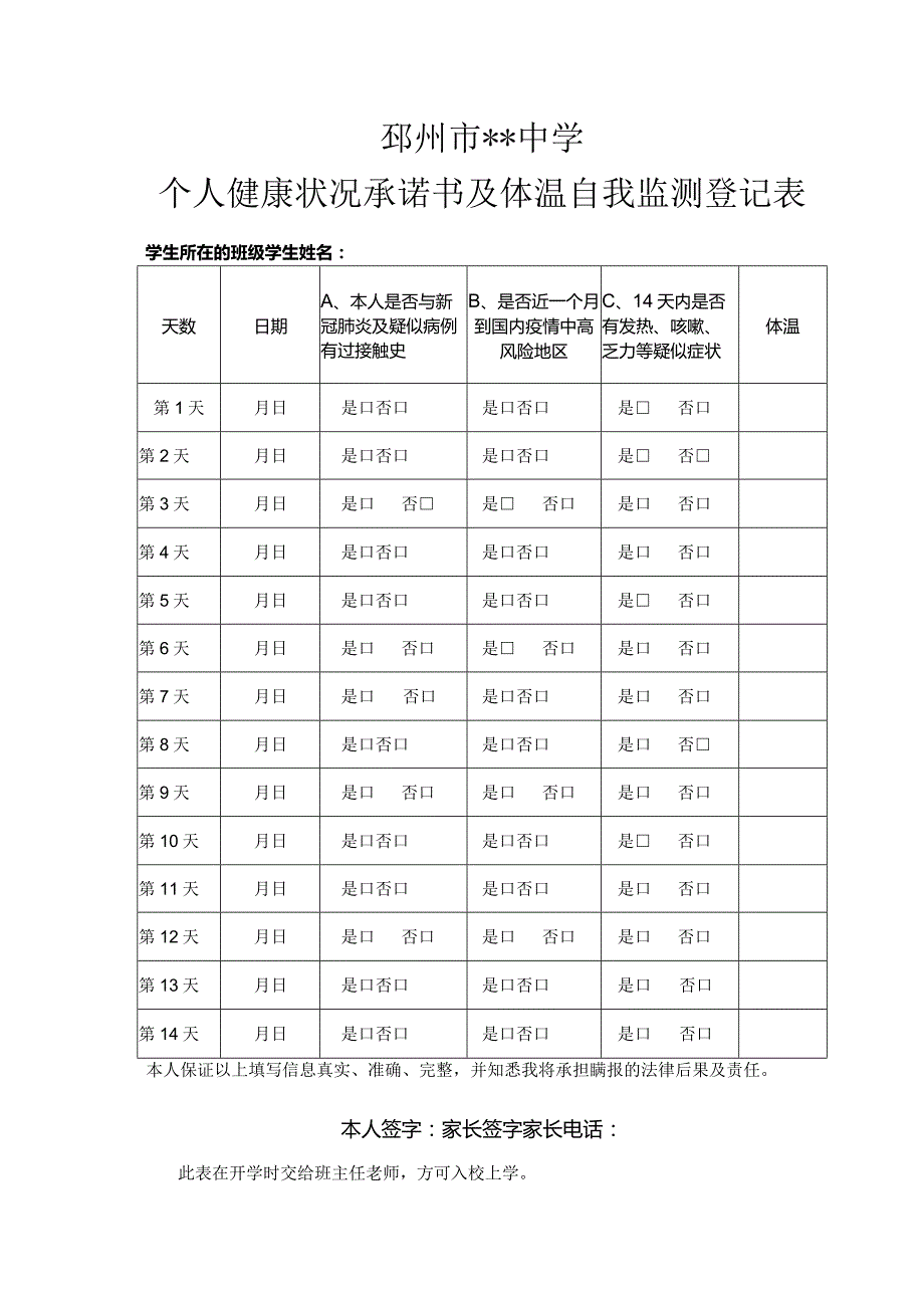 个人健康状况承诺书及体温自我监测登记表.docx_第1页