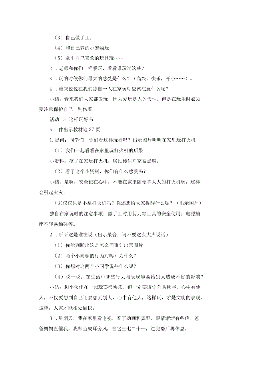 一年级上册道德与法治《玩得真开心》教案.docx_第2页