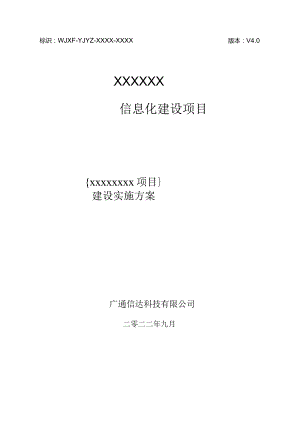 信息化项目实施方案1.docx