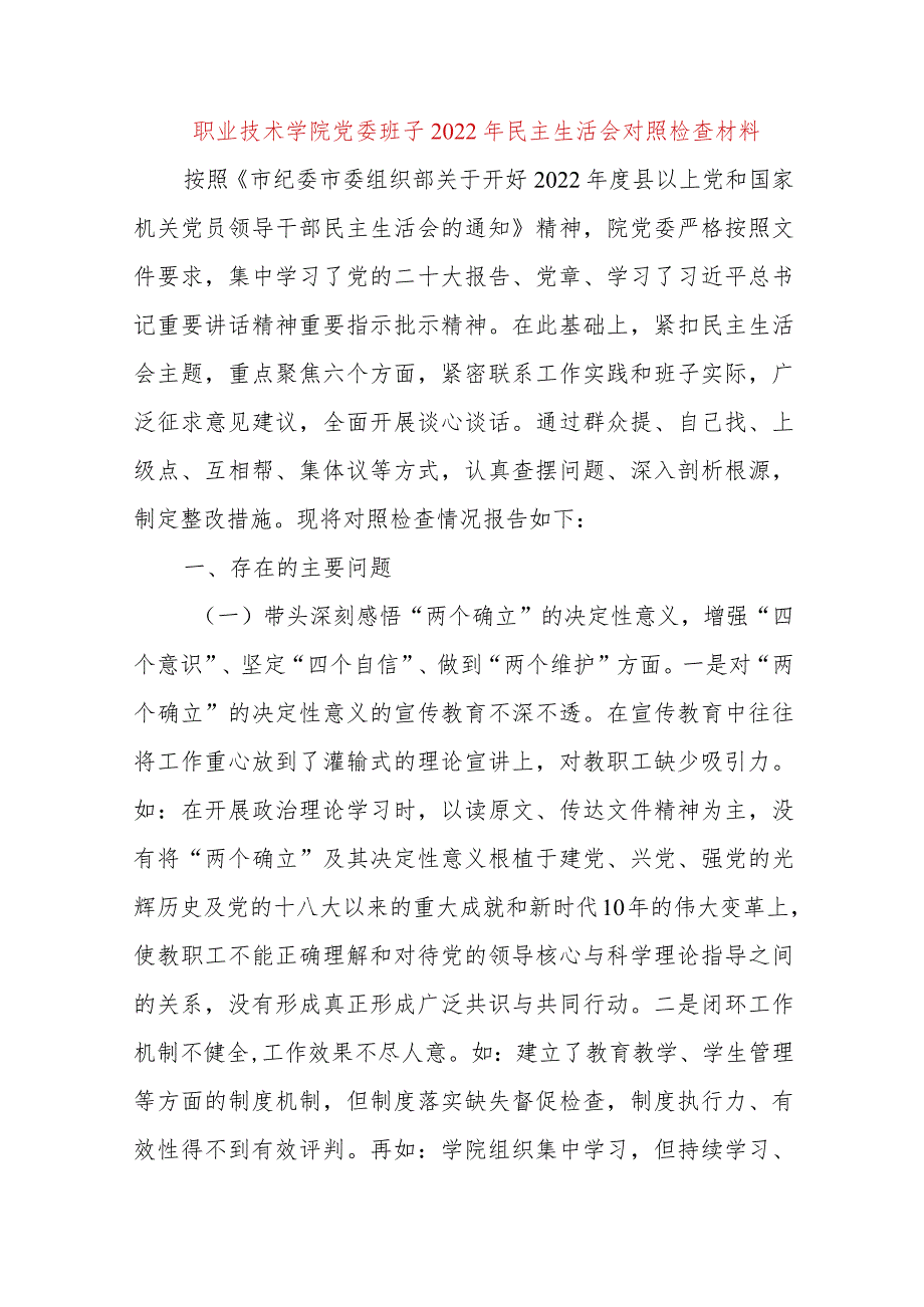 【最新党政公文】职业技术学院党委班子民主生活会对照检查材料（完成版）.docx_第1页