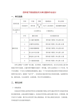 四年级下册信息技术大单元整体作业设计73页.docx