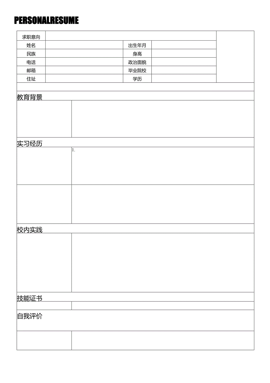 个人空白简历标准表(17).docx_第1页