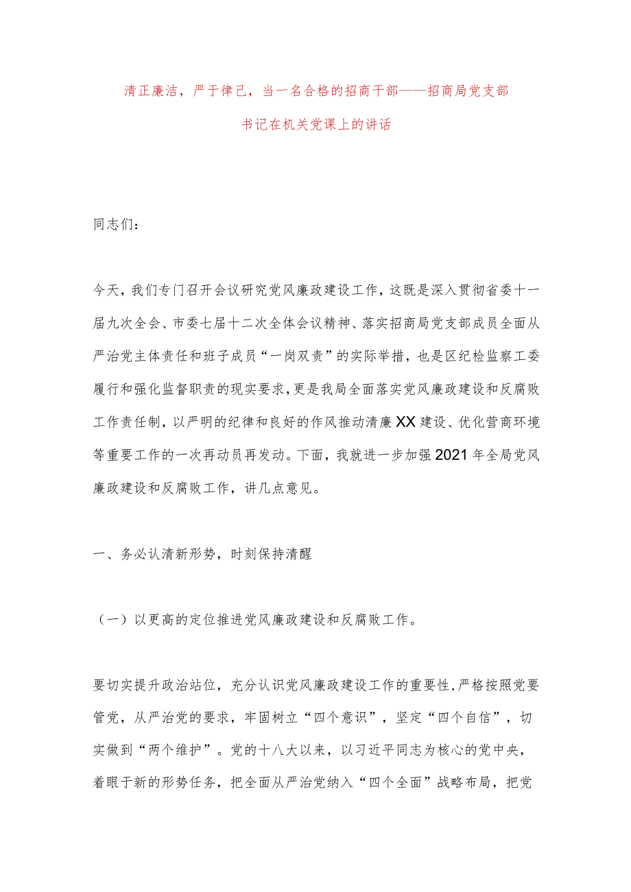 【最新党政公文】清正廉洁严于律己当一名合格的招商干部——招商局党支部书记在机关党课上的讲话（完整.docx_第1页