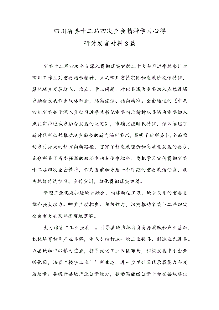 四川省委十二届四次全会精神学习心得研讨发言材料3篇.docx_第1页