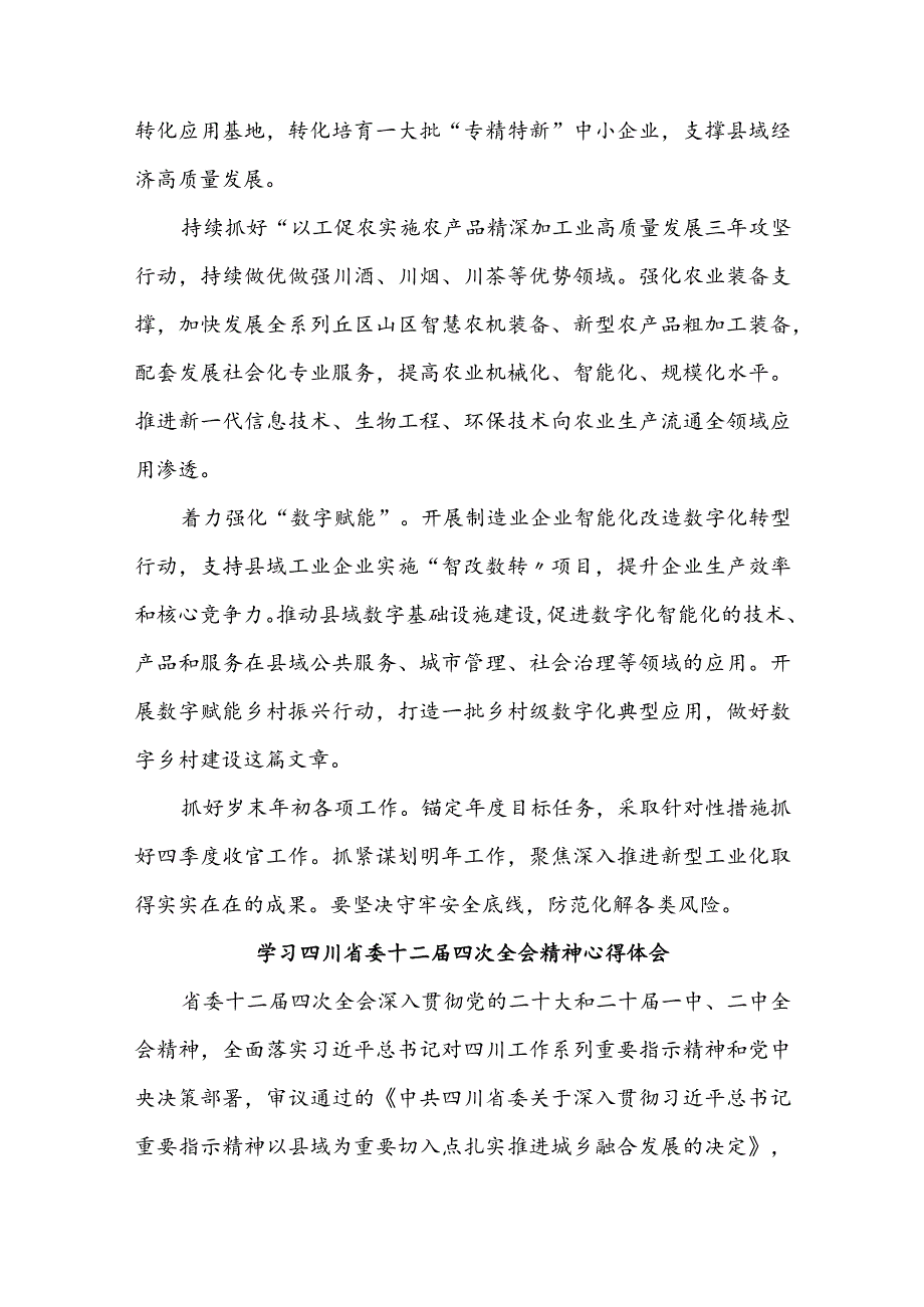 四川省委十二届四次全会精神学习心得研讨发言材料3篇.docx_第2页