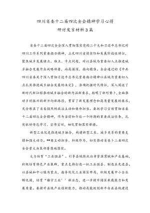 四川省委十二届四次全会精神学习心得研讨发言材料3篇.docx