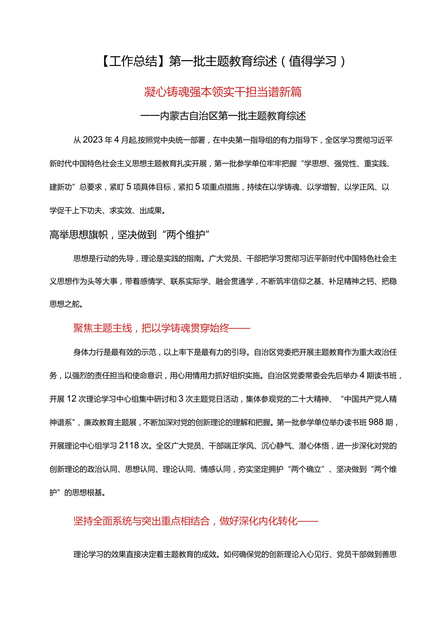 【工作总结】第一批主题教育综述（值得学习）.docx_第1页