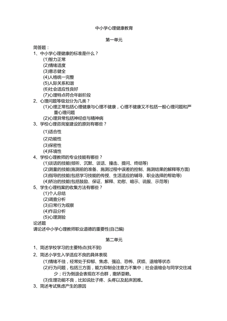 中小学心理健康教育知识点汇总.docx_第1页