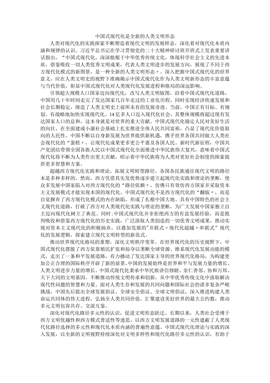 中国式现代化是全新的人类文明形态.docx_第1页